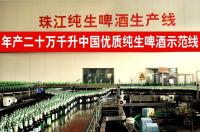 Production Line of Zhujiang Brewery Co., Ltd