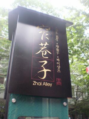 Kuan & Zhai Alleys Stele